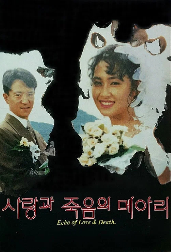 사랑과 죽음의 메아리