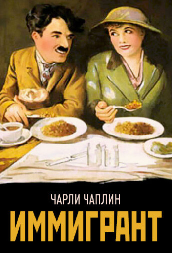 Иммигрант