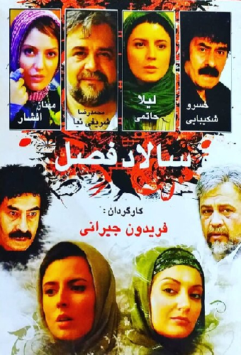 سالاد فصل