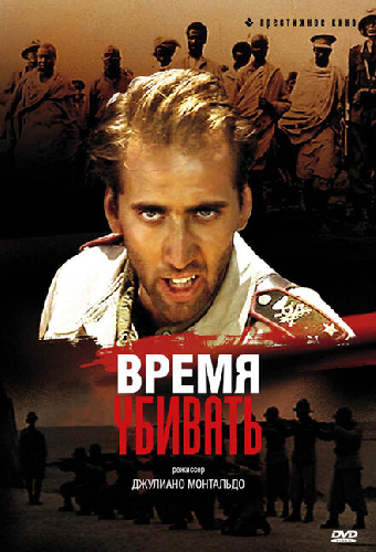 Время убивать