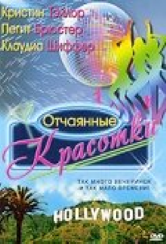 Отчаянные красотки