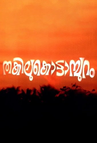 തകിലുകൊട്ടാമ്പുറം