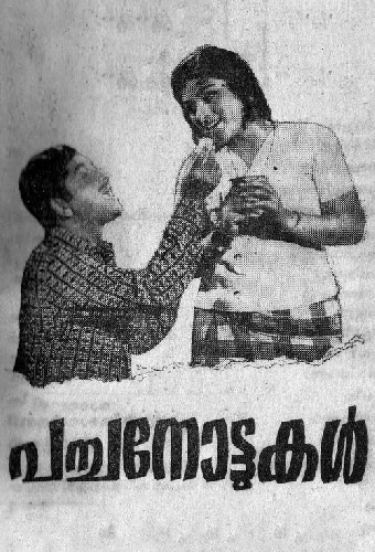 പച്ചനോട്ടുകൾ