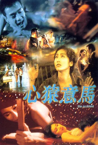 心猿意馬