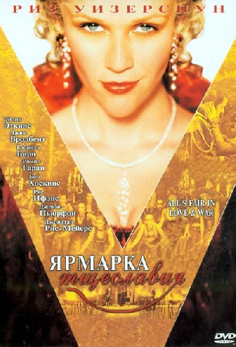 Ярмарка тщеславия