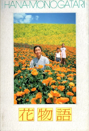 花物語