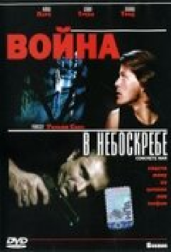 Война в небоскребе