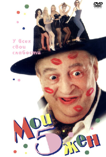 Мои 5 жён