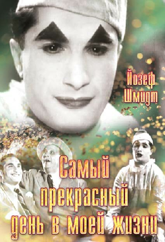 Самый прекрасный день в моей жизни