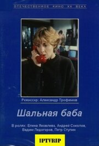 Шальная баба