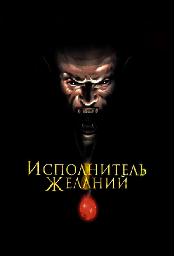 Исполнитель желаний