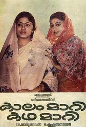 കാലം മാറി കഥ മാറി