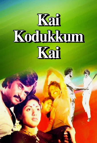 கை கொடுக்கும் கை