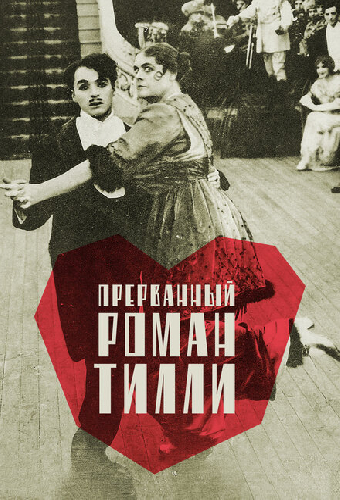 Прерванный роман Тилли
