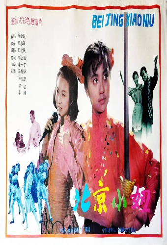 北京小妞