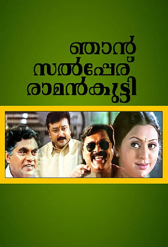 ഞാൻ സൽപ്പേര് രാമൻകുട്ടി