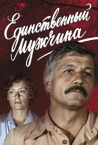 Единственный мужчина