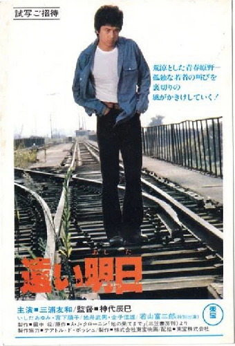 遠い明日