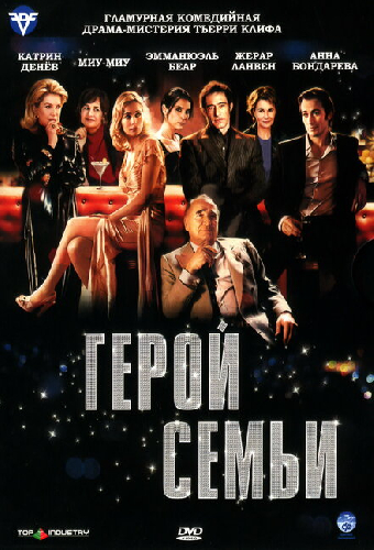 Герой семьи