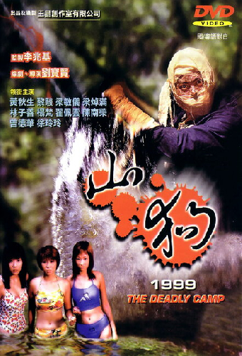山狗1999