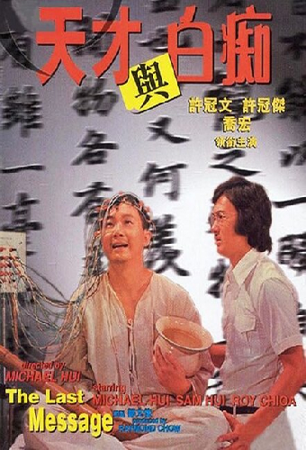 天才與白痴