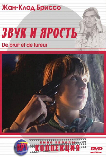 Звук и ярость