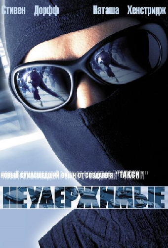 Неудержимые