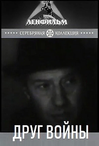Друг войны