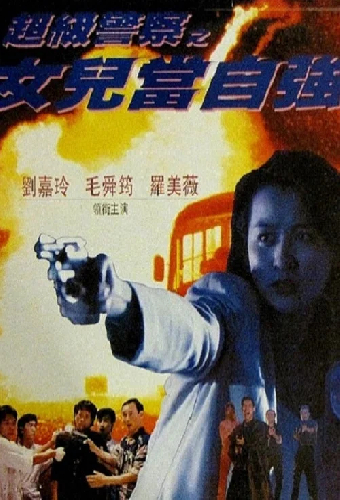 女兒當自強
