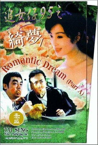 追女仔95之綺夢