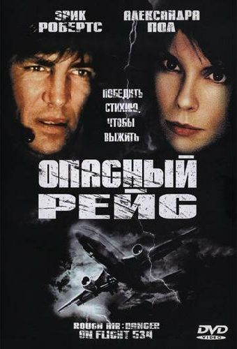 Опасный рейс