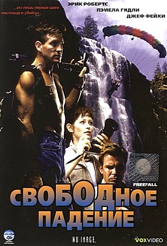 Свободное падение
