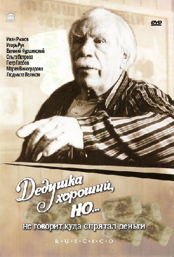 Дедушка хороший, но... не говорит куда спрятал деньги