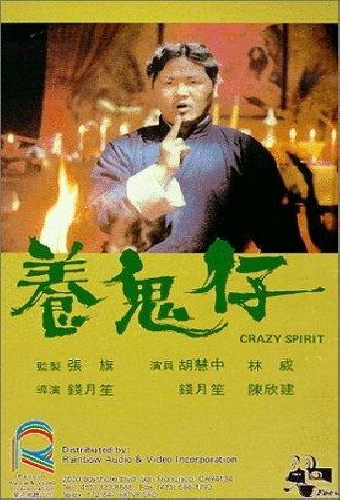 養鬼仔