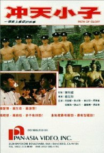 沖天小子