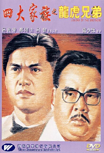 四大家族之龍虎兄弟