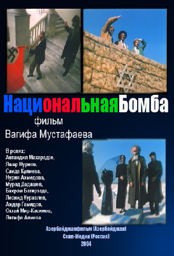 Национальная бомба