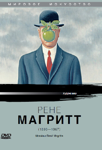 Рене Магритт