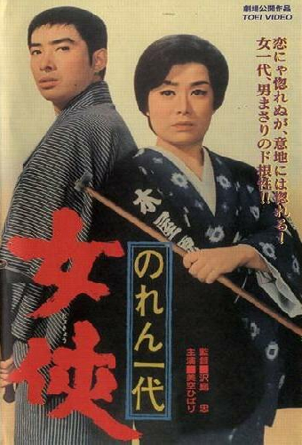 のれん一代　女侠