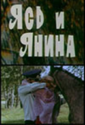 Ясь и Янина