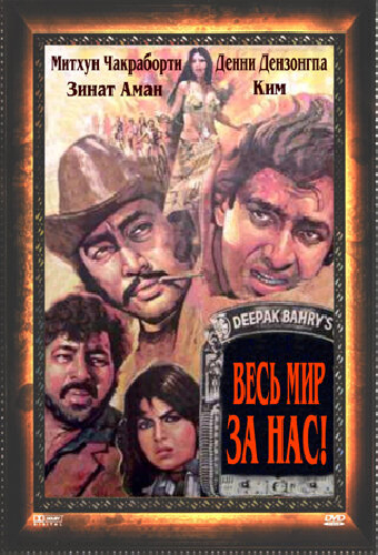 Весь мир — за нас