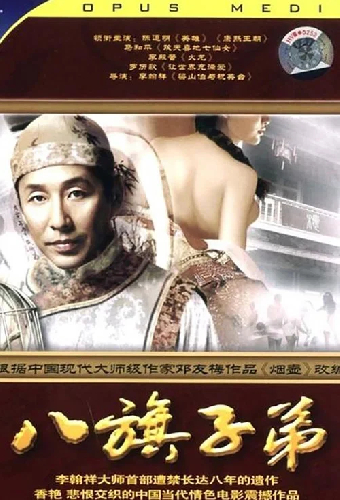 八旗子弟