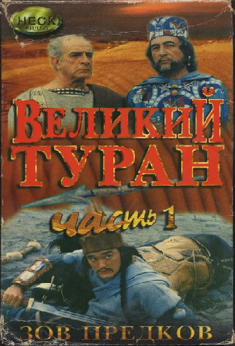 Зов предков: Великий туран