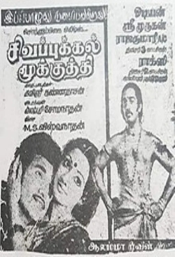 சிகப்புக்கல் மூக்குத்தி