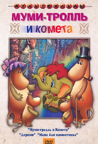Муми-тролль и комета
