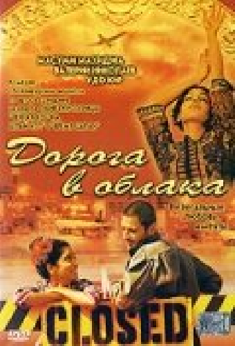 Дорога в облака