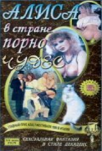 Алиса в стране порночудес