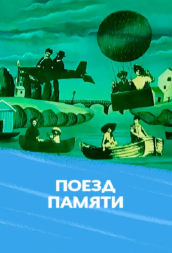 Поезд памяти