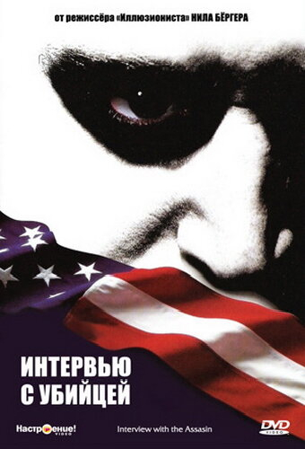 Интервью с убийцей
