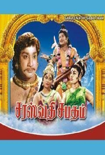 சரஸ்வதி சபதம்